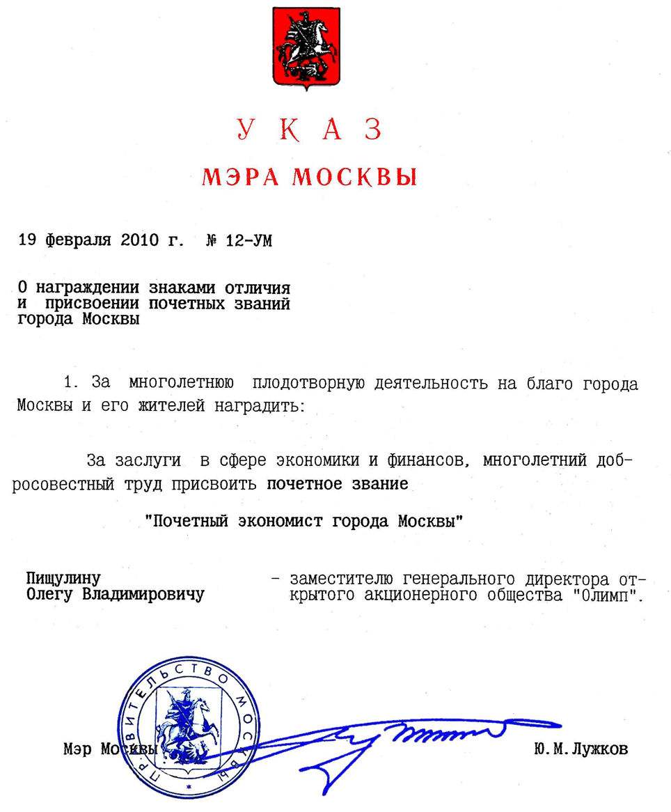 Указ мэра Москвы печать и подпись